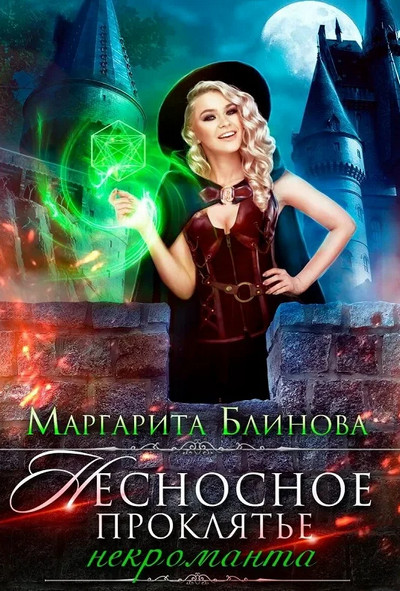 Несносное проклятье некроманта / Маргарита Блинова (1)