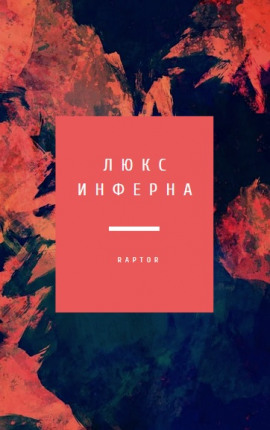 Люкс Инферна / Raptor