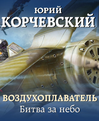 Битва за небо / Юрий Корчевский (книга 2)