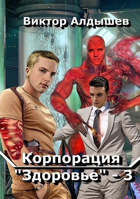 Корпорация «Здоровье»-3 / Виктор Алдышев (книга 3)