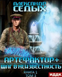 Артефактор+. Шаг в неизвестность / Александр Седых (книга 3)