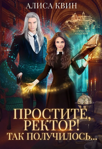 Простите, ректор! Так получилось… / Алиса Квин