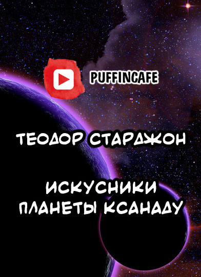 Искусники планеты Ксанаду / Теодор Старджон