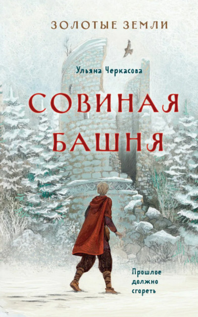 Золотые земли. Совиная башня / Ульяна Черкасова (2)