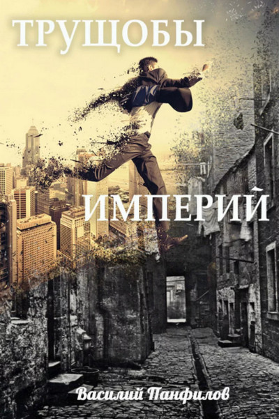 Просто выжить. Трущобы империй / Василий Панфилов (1)