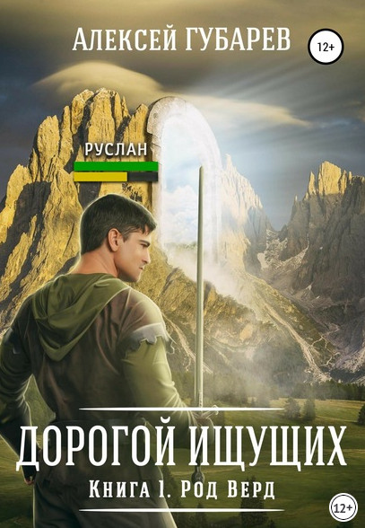 Род Верд / Алексей Губарев (книга 1)