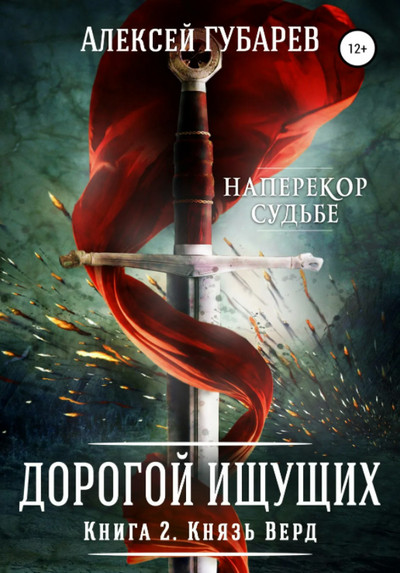 Дорогой Ищущих. Князь Верд / Алексей Губарев (2)