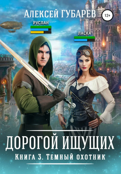 Дорогой Ищущих. Темный охотник / Алексей Губарев (3)