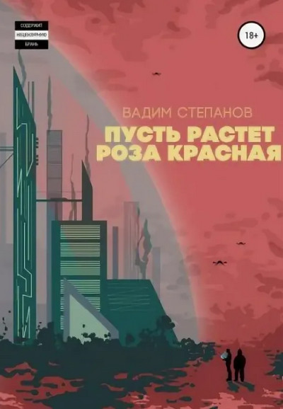 Пусть растет роза красная / Вадим Степанов