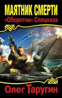 Маятник Смерти. «Оборотни» Спецназа / Олег Таругин (1)