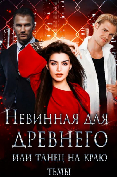 Невинная для древнего, или Танец на краю тьмы / Галина Чередий