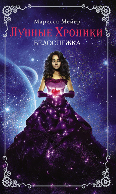 Лунные хроники. Белоснежка / Марисса Мейер (4)