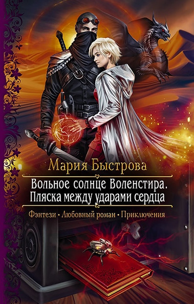 Игра на зыбучем песке / Мария Быстрова (2)