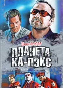 Планета Ка-Пэкс / Джин Брюэр