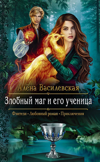 Злобный маг и его ученица / Алёна Василевская