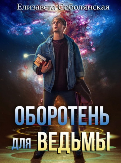 Оборотень для ведьмы / Елизавета Соболянская (книга 1)