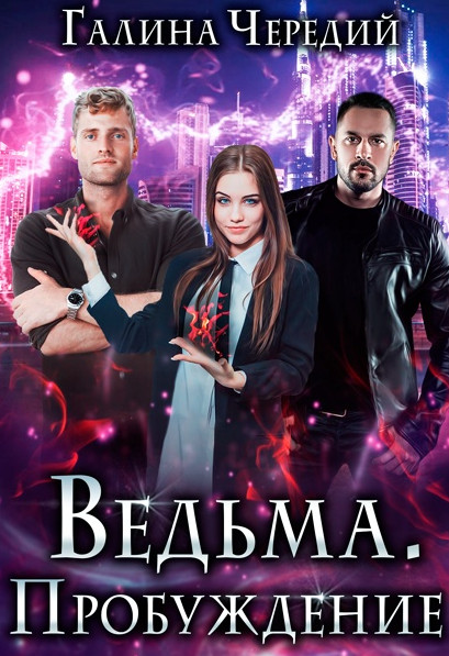 Ведьма. Пробуждение / Галина Чередий (1)