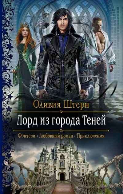 Лорд из города теней / Оливия Штерн