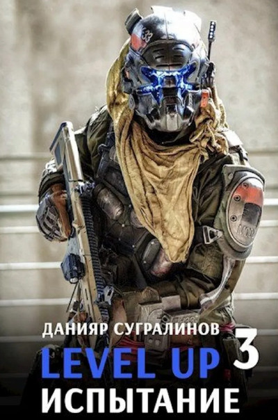 Level Up. Испытание / Данияр Сугралинов (3)