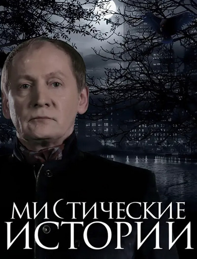 Мистические истории / Евгений ЧеширКо