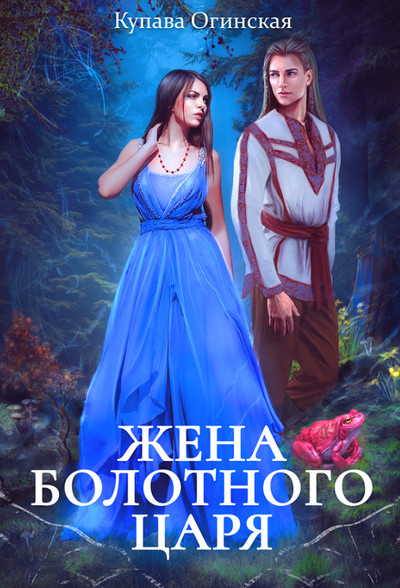 Жена болотного царя / Купава Огинская