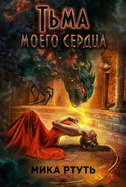 Тьма моего сердца / Мика Ртуть