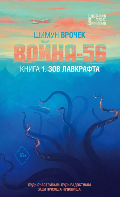 Война-56. Зов Лавкрафта / Шимун Врочек (1)