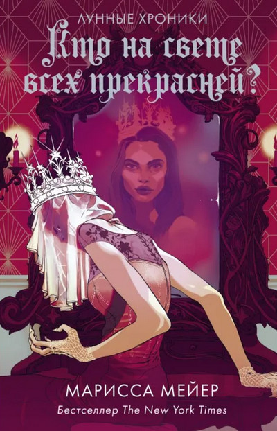 Кто на свете всех прекрасней? / Марисса Мейер (5)