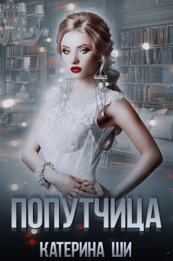 Повороты судьбы. Попутчица / Катерина Ши