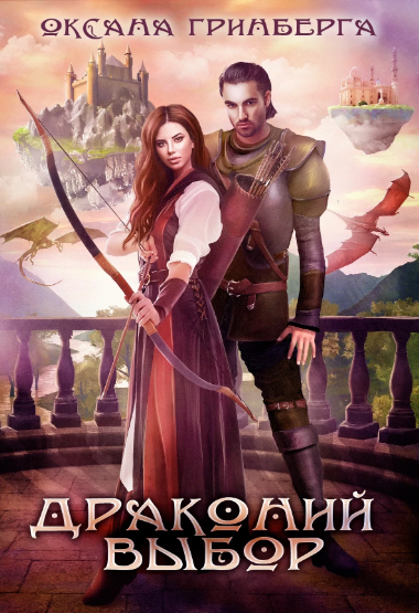 Драконий выбор / Оксана Гринберга