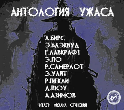 Антология кошмара. Выпуск 1
