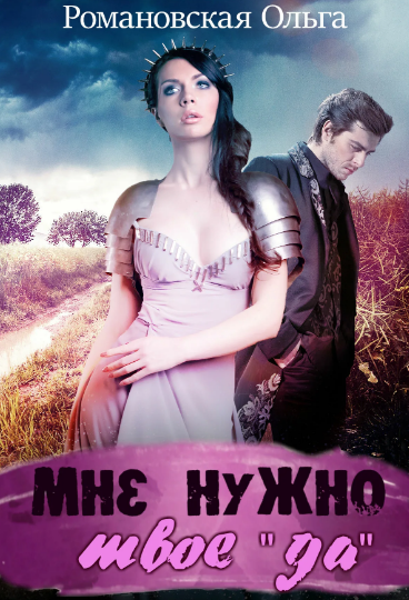 Мне нужно твое «да» / Ольга Романовская
