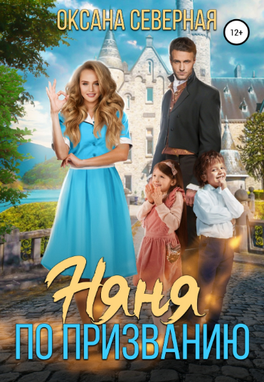 Няня по призванию / Оксана Северная