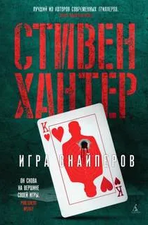 Сага о Бобе Ли Свагере. Игра снайперов / Стивен Хантер