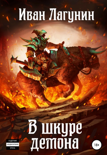В шкуре демона / Иван Лагунин (книга 1)