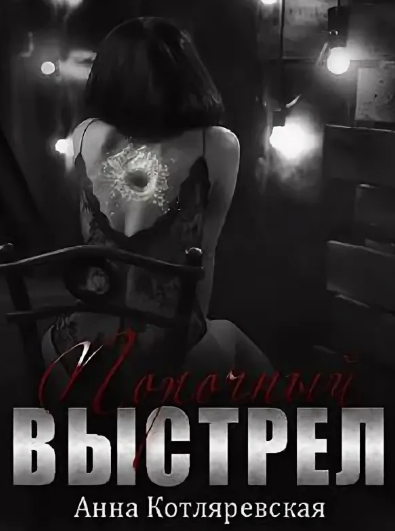 Порочный выстрел / Анна Котляревская (книга 1)