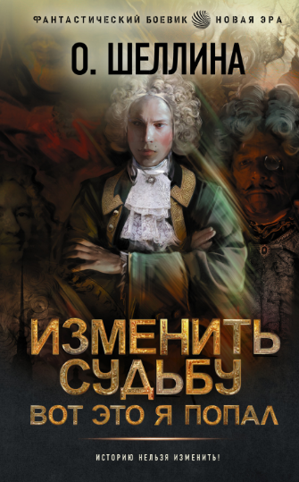 Изменить судьбу. Вот это я попал / Олеся Шеллина (1)