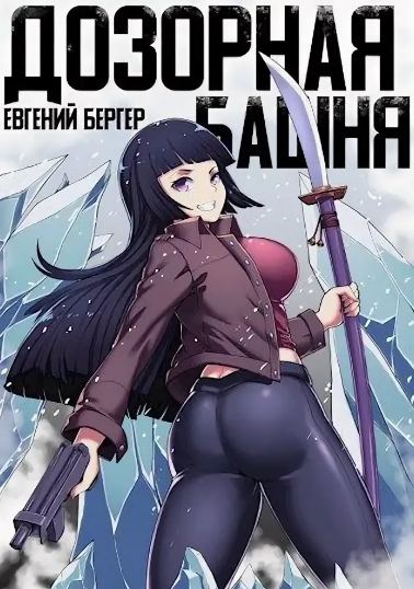 Дозорная башня / Евгений Бергер (книга 3)