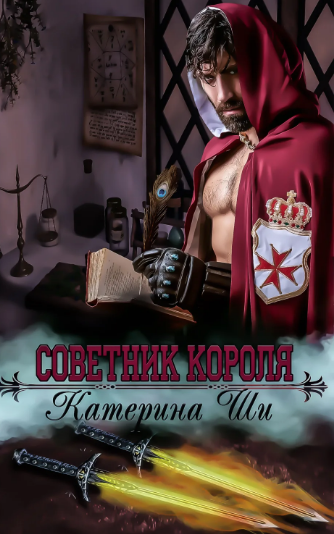 Советник короля / Катерина Ши