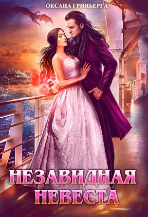 Незавидная невеста / Оксана Гринберга