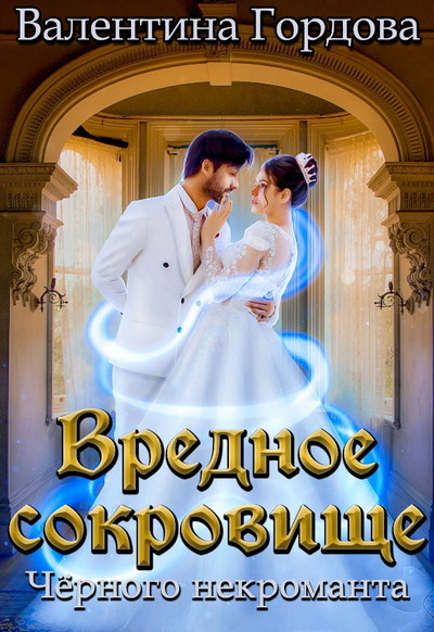 Вредное сокровище Чёрного некроманта / Валентина Гордова