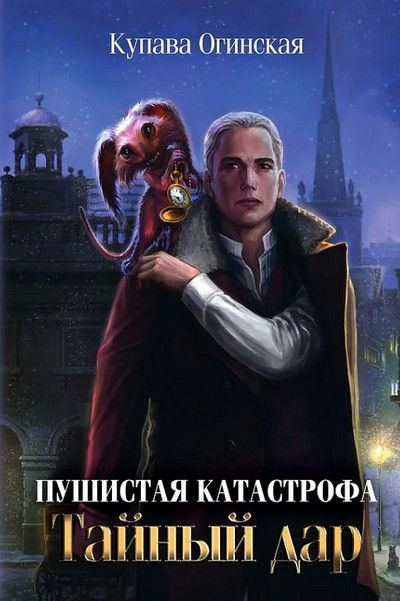 Пушистая Катастрофа / Купава Огинская