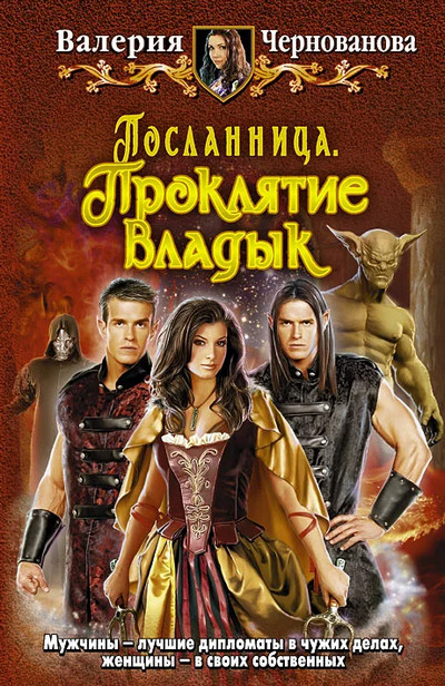 Посланница. Проклятие Владык / Валерия Чернованова (1)