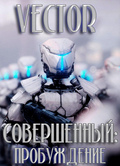 Совершенный. Пробуждение / Vector (1)