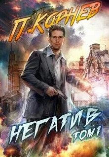 Негатив / Павел Корнев (книга 3)