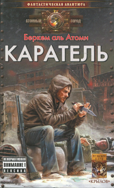 Каратель / Беркем аль Атоми