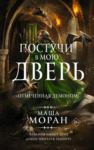 Постучи в мою дверь. Отмеченная демоном / Маша Моран (1)