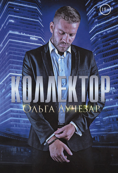 Коллектор / Ольга Лучезар (2)