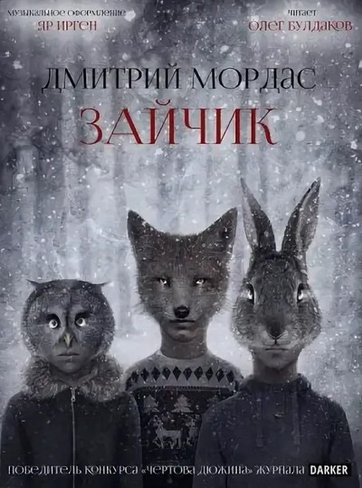 Зайчик / Дмитрий Мордас