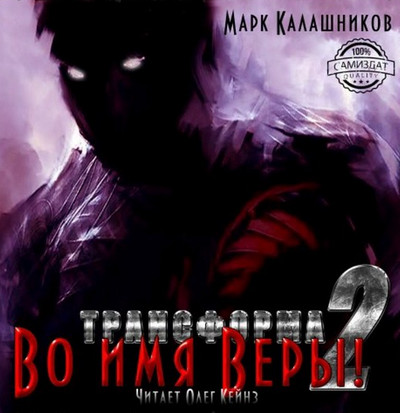 Трансформа. Во имя Веры! / Марк Калашников (2)